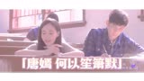 唐嫣《何以笙箫默》