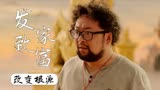 暴走财神4：发财的机会每次都被父亲搅黄，接下来他会怎么做