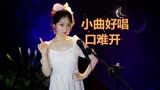 电影《洪湖赤卫队》插曲《小曲好唱口难开》，手拿碟儿敲起来！