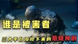 减肥神剧《谁是被害者》，吃饭时观看更有效