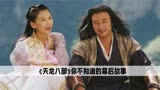 《天龙八部》幕后：段正淳疯狂起来多可怕，他才是海王鼻祖