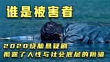 5起诡异的命案，凶杀竟成了自杀，2020烧脑悬疑片《谁是被害者》