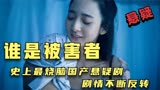 一口气看完《谁是被害者》女儿离奇失踪，父亲查到真相后却傻眼了