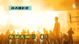 囚犯称霸监狱，狱长沦为小弟《叛狱无间3》3