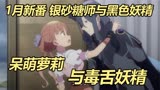 1月新番：呆萌女主与毒舌妖精战士
