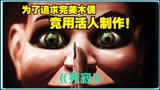 《死寂》为了追求完美木偶，竟拿活人制作！      