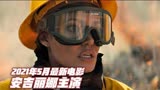 5月最新电影，女神安吉丽娜灾难动作大片，《那些希望我死的人》