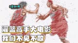 灌篮高手大电影 我们不见不散