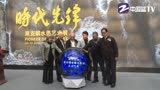 中国蓝TV（蓝朋友报到）：“时代先锋”来支钢水墨艺术展#来支钢