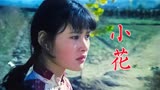 《小花》1979年电影，陈冲、刘晓庆、唐国强成名作十八年悲欢离合