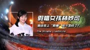 2008年北京奥运会上，“假唱”的红衣女孩林妙可，如今怎么样了？
