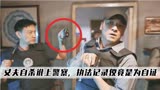 警察荣誉：父母犯罪影响孩子，主角李大为被父亲牵连差点脱警服！