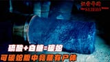 识骨寻踪：老师说白糖+硫酸能够长出炭蛇，可没说蛇肚子里有尸体