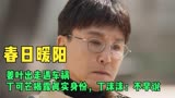 春日暖阳：姜叶出走遇车祸，丁可芒揭露真实身份，丁沫沫：不早说