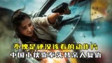 《斗士》不愧是硬汉该看的动作片，中国小伙靠拳头替亲人复仇