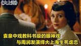袁泉中戏教科书级的眼神戏，与周润发演绎大上海生死虐恋