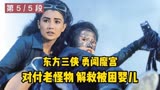 东方三侠 勇闯魔宫，对付老怪物 解救被困婴儿