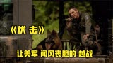 越战真实故事改编，最新高能战争片《伏击》
