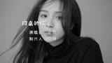90标志音符[同桌的你]，老狼质感呤唱：让你泪别伤感 青涩之恋
