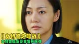 电影《女特警之暗战》，女特警冒死拆炸弹，怎料最后却发生了意外