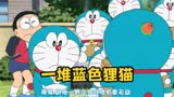 哆啦A梦：贫苦人家养了一堆蓝色狸猫，是种怎样的体验？