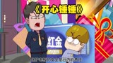 《开心锤锤》为了不被公司裁员公司员工拼尽全力想办法
