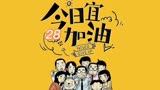 郑凯、陈钰琪、王鹤棣主演的《今日宜加油》第28集 共享生活...