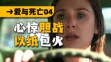 进退两难！奥妹的演技哐哐乱杀！《爱与死亡》第4集解说