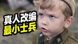 【扁豆】6岁上战场，二战最小士兵的真实故事《小士兵》电影解说