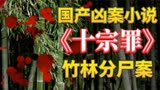 龙套演员竹林惨死，生前被撕成两半，只因演过日本兵！《十宗罪》