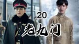 老九门：佛爷与二月红等人终于找到矿山古墓，真正的冒险也开始了
