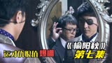 《榆阳秋》小弟中了飞刀 惨变独眼龙