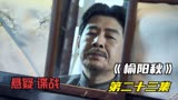 《榆阳秋》白医生居然会易容术 他的身份到底是什么