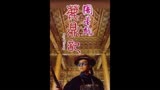 17_《鹿鼎记》—小时候看不懂系列，长大后再看已成经典。#周星驰
