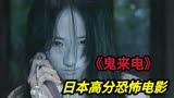 日本经典高分恐怖电影《鬼来电》一个可以通过电话传播的死亡诅咒