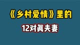 《乡村爱情》剧里隐藏的12对真实夫妻，刘能娶谢兰，小蒙妈嫁广坤