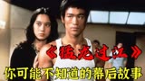电影《猛龙过江》幕后故事，演员不满剧情安排，要被打服才继续演