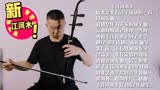 《江河水》是著名二胡演奏家闵惠芬带进维也纳音乐会的经典曲目