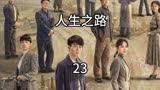 《人生之路》人生路上总是充满了坎坷和惊喜
