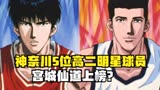 灌篮高手：神奈川5位高二明星球员，宫城仙道上榜，角田可排第1