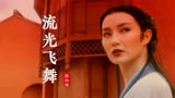 当张曼玉遇到王祖贤谁更美，《青蛇》主题曲《流光飞舞》勾起回忆