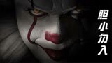 这是一个毫无底线的小丑#小丑回魂 #我的观影报告 #宅家dou剧场