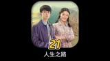 终于水落石出了。电视剧人生之路 