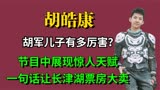 胡军儿子有多厉害？节目中展现惊人天赋，一句话让长津湖票房大卖