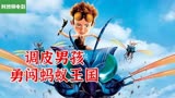 调皮男孩意外变小来到蚂蚁王国冒险《别惹蚂蚁》
