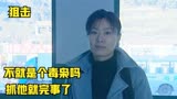 狙击：毒贩小看美女接头人，不料她竟是刑警队长，险些丢了小命