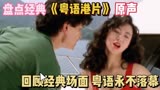 【粤语】怀旧港片经典合集-《与龙共舞》翁虹.刘德华