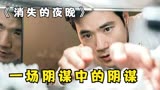一场阴谋中的阴谋《消失的夜晚》