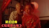 香港经典老电影《猛鬼食人胎》！