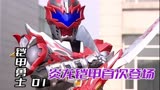 光影铠甲勇士大回顾：火之炎龙铠甲初登场，就轻松一打二。